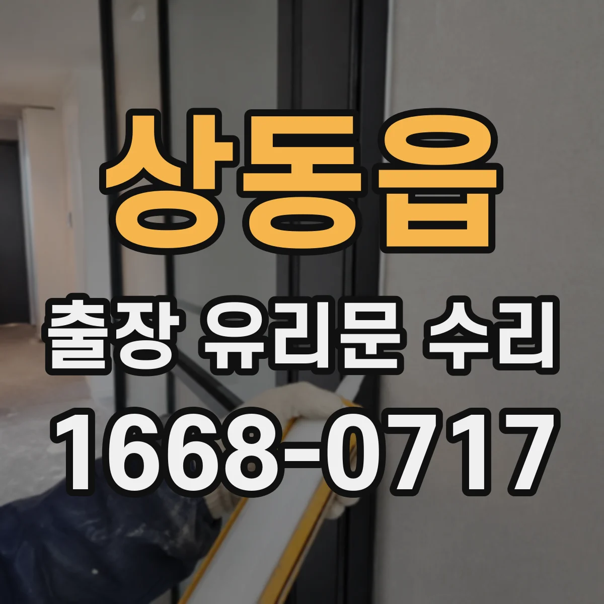 상동읍 출장 유리문 수리