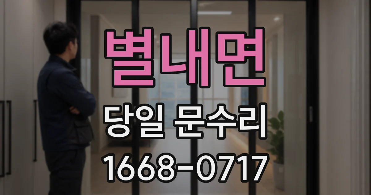 별내면 당일 문수리