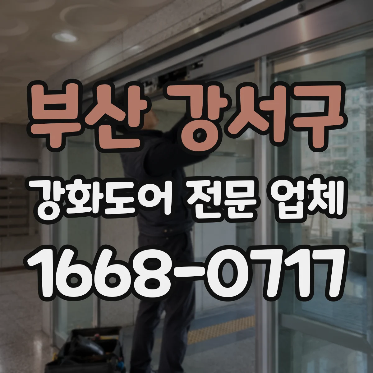 부산 강서구 강화도어 전문 업체