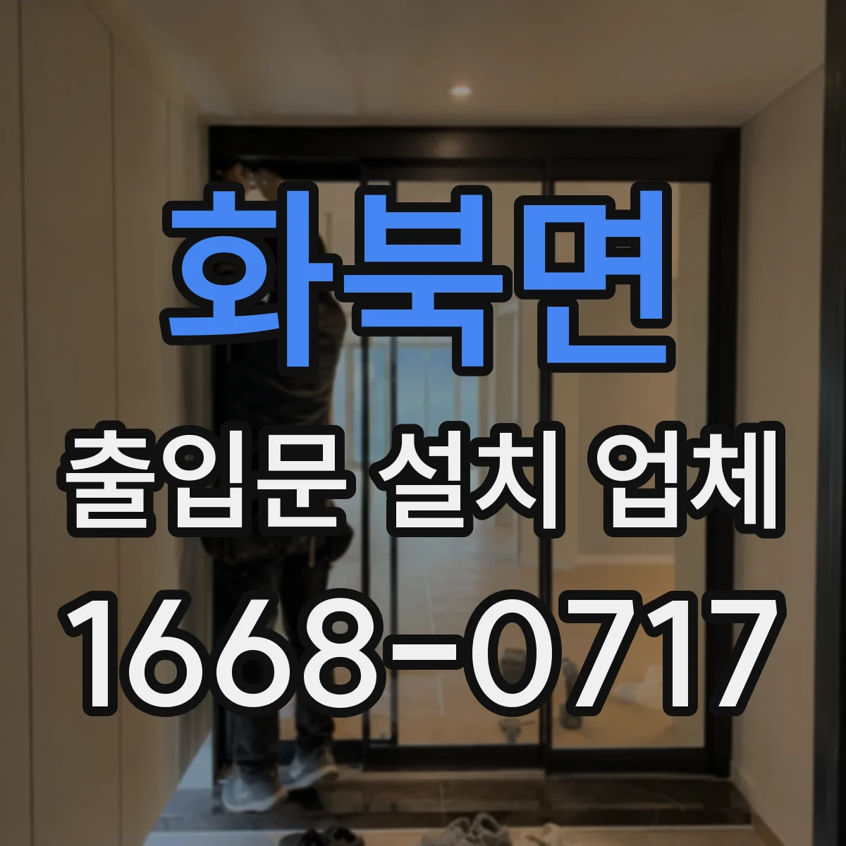 화북면 출입문 설치 업체