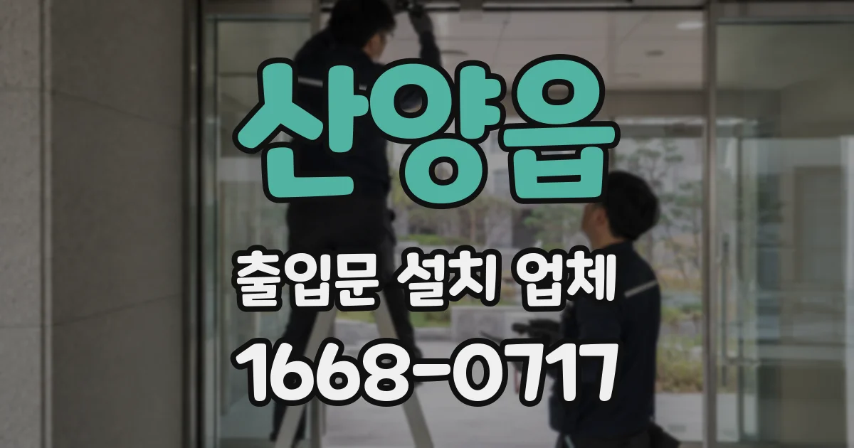 산양읍 출입문 설치 업체