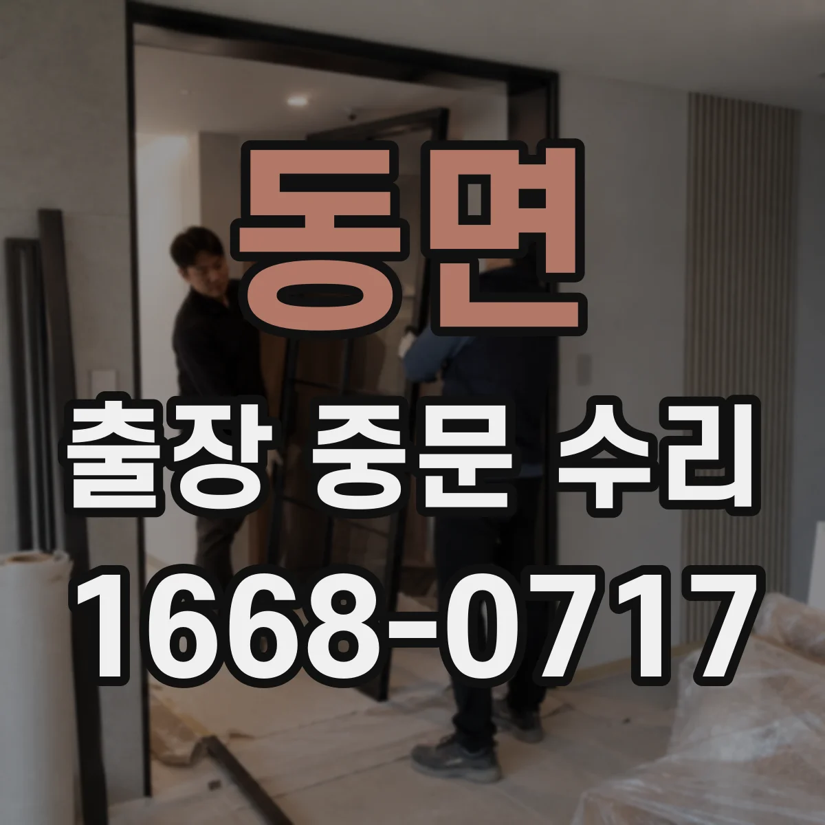 동면 출장 중문 수리