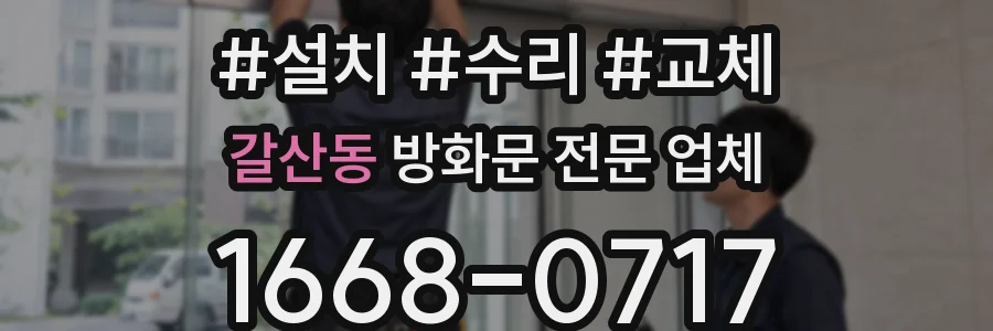 갈산동 방화문 전문 업체
