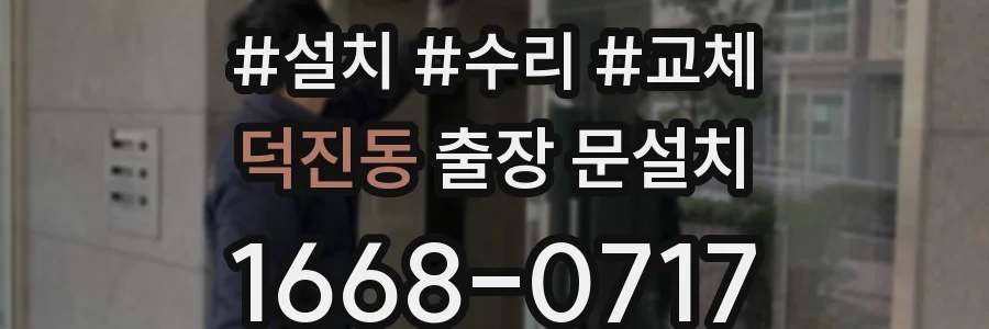 덕진동 출장 문설치