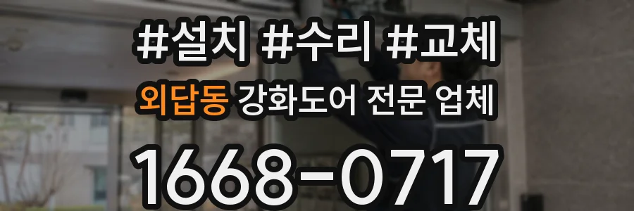 외답동 강화도어 전문 업체