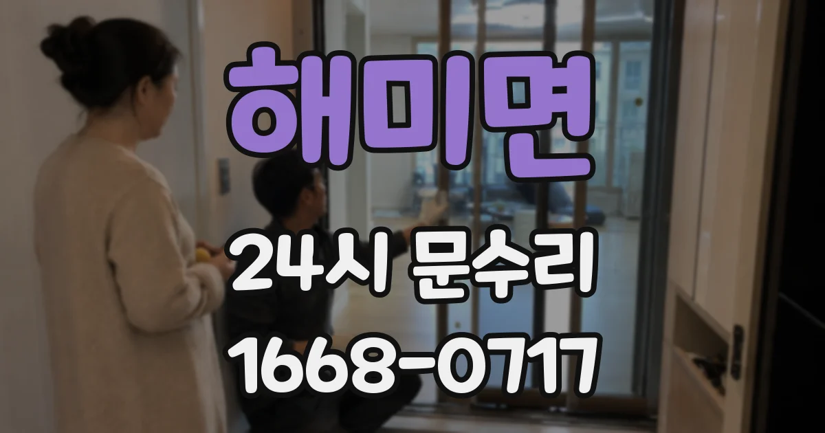 해미면 24시 문수리