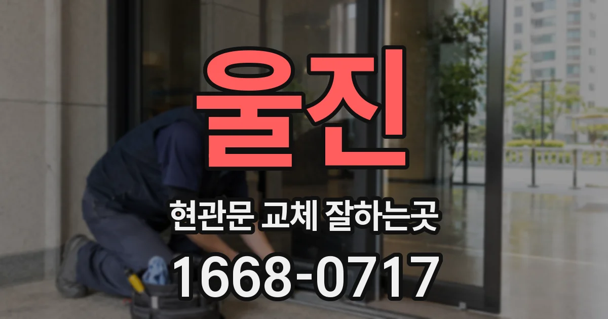 울진 현관문 교체 잘하는곳