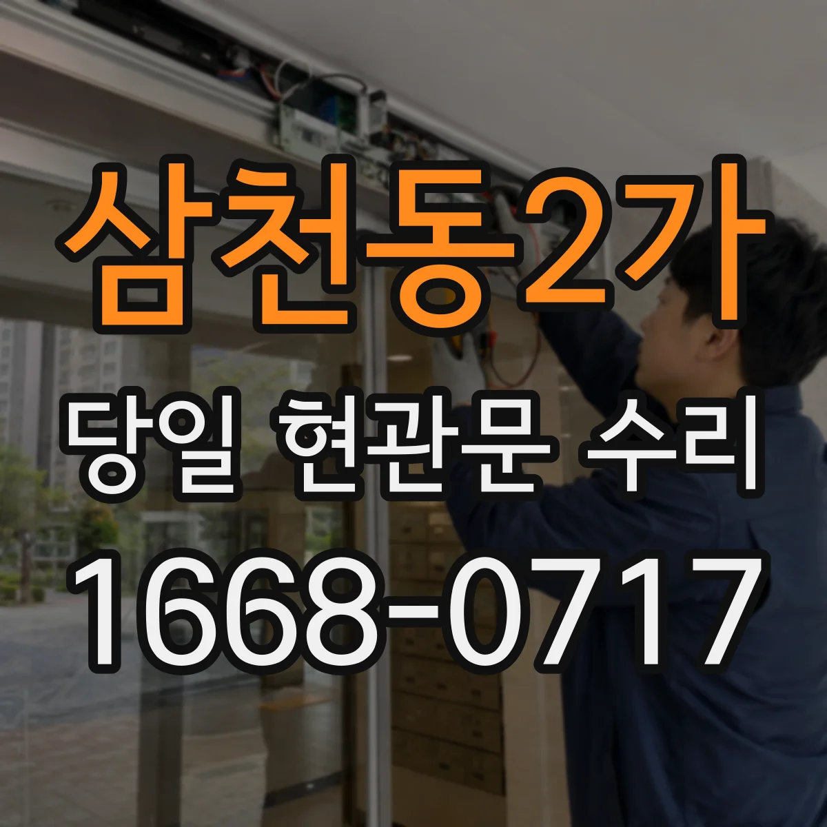 삼천동2가 당일 현관문 수리