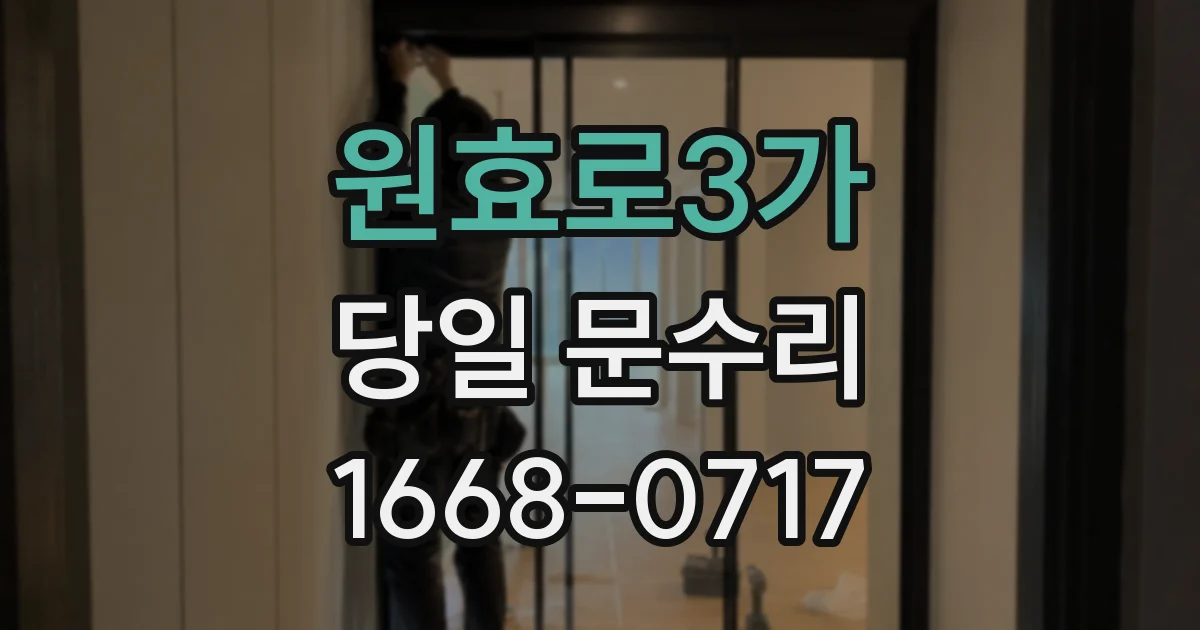 원효로3가 당일 문수리