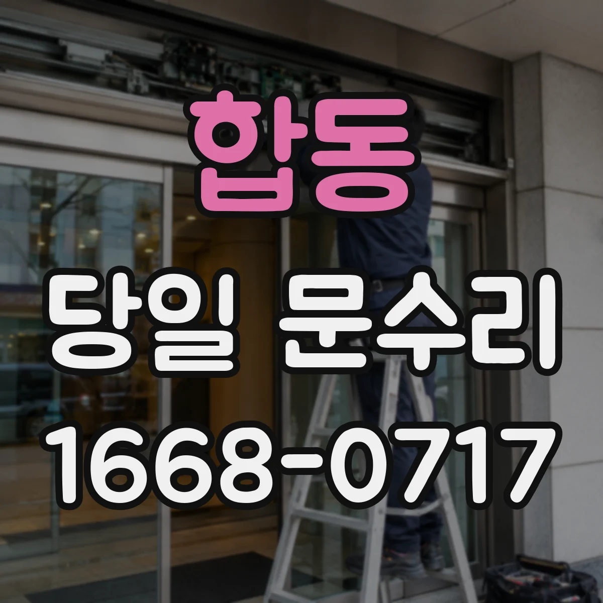 합동 당일 문수리