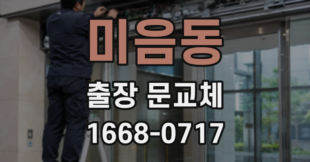 미음동 출장 문교체