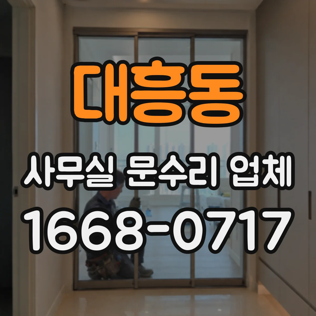 대흥동 사무실 문수리 업체