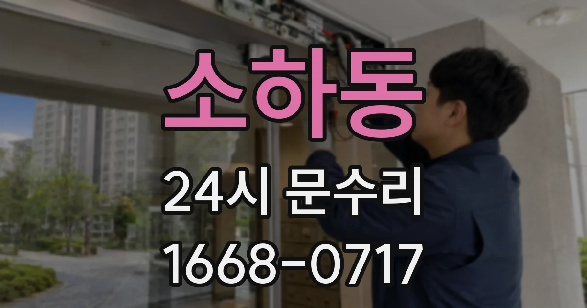 소하동 24시 문수리