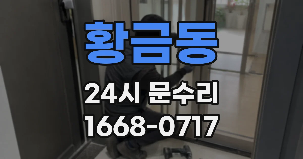황금동 24시 문수리