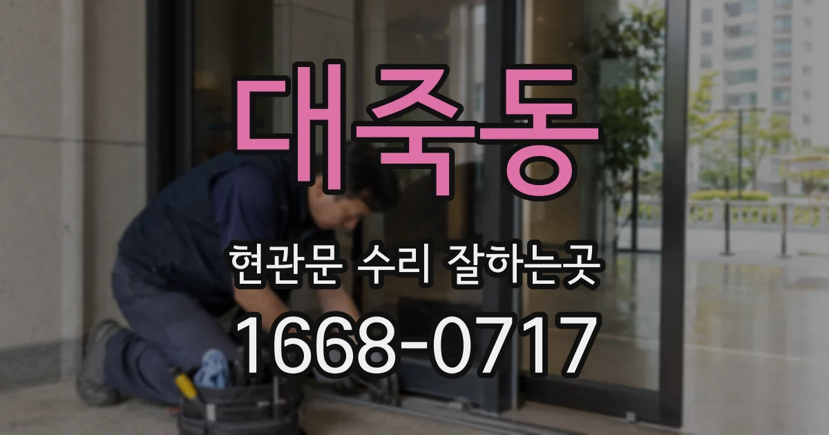 대죽동 현관문 수리 잘하는곳