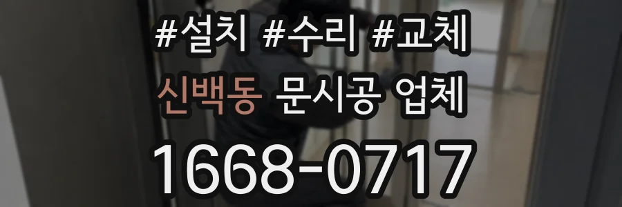신백동 문시공 업체