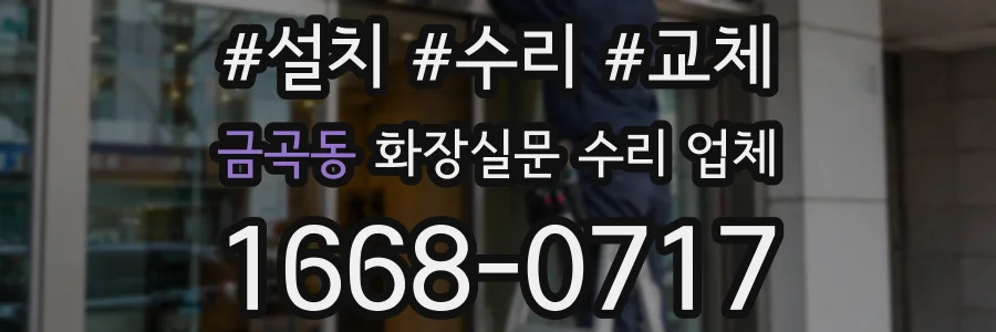 금곡동 화장실문 수리 업체