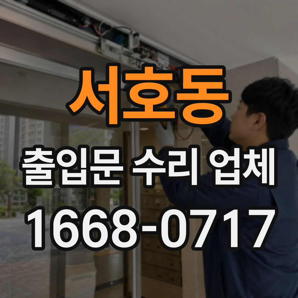 서호동 출입문 수리 업체