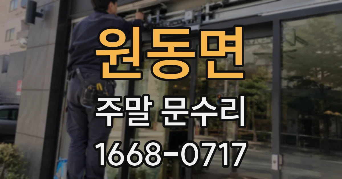 원동면 주말 문수리