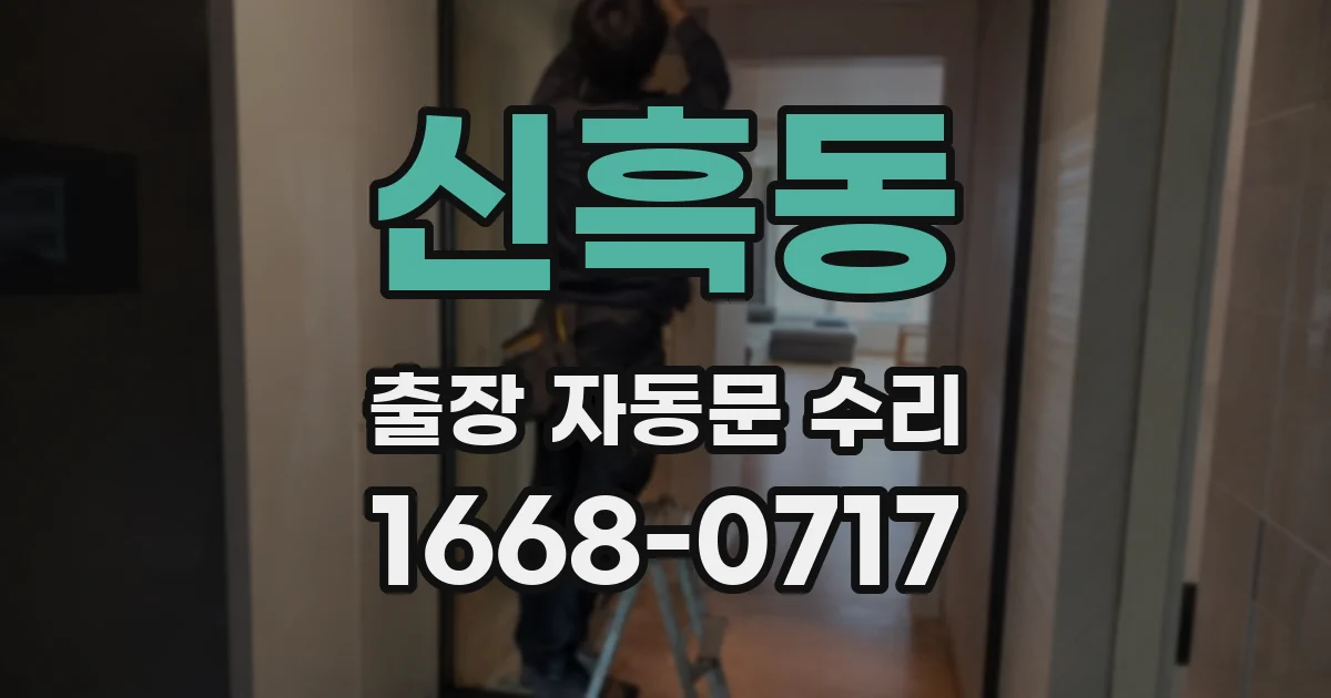 신흑동 출장 자동문 수리