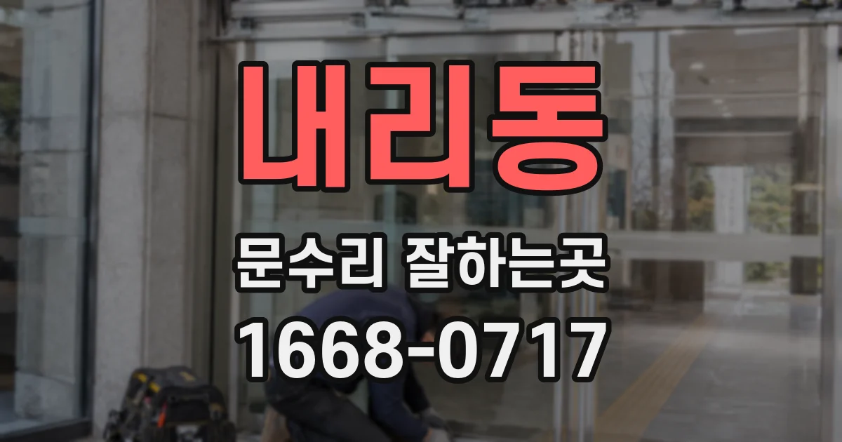 내리동 문수리 잘하는곳