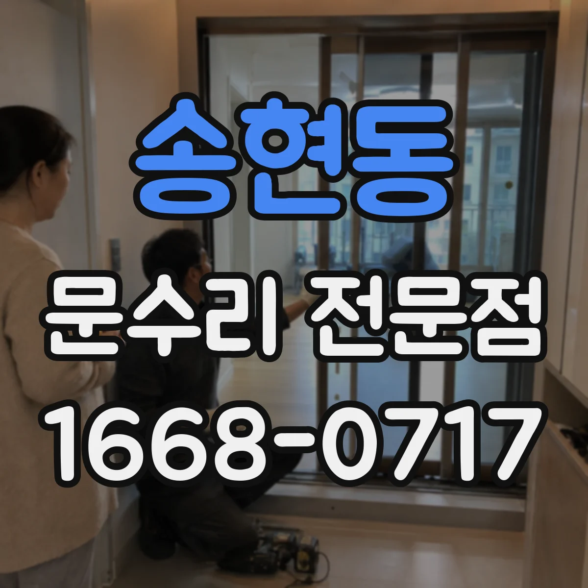 송현동 문수리 전문점