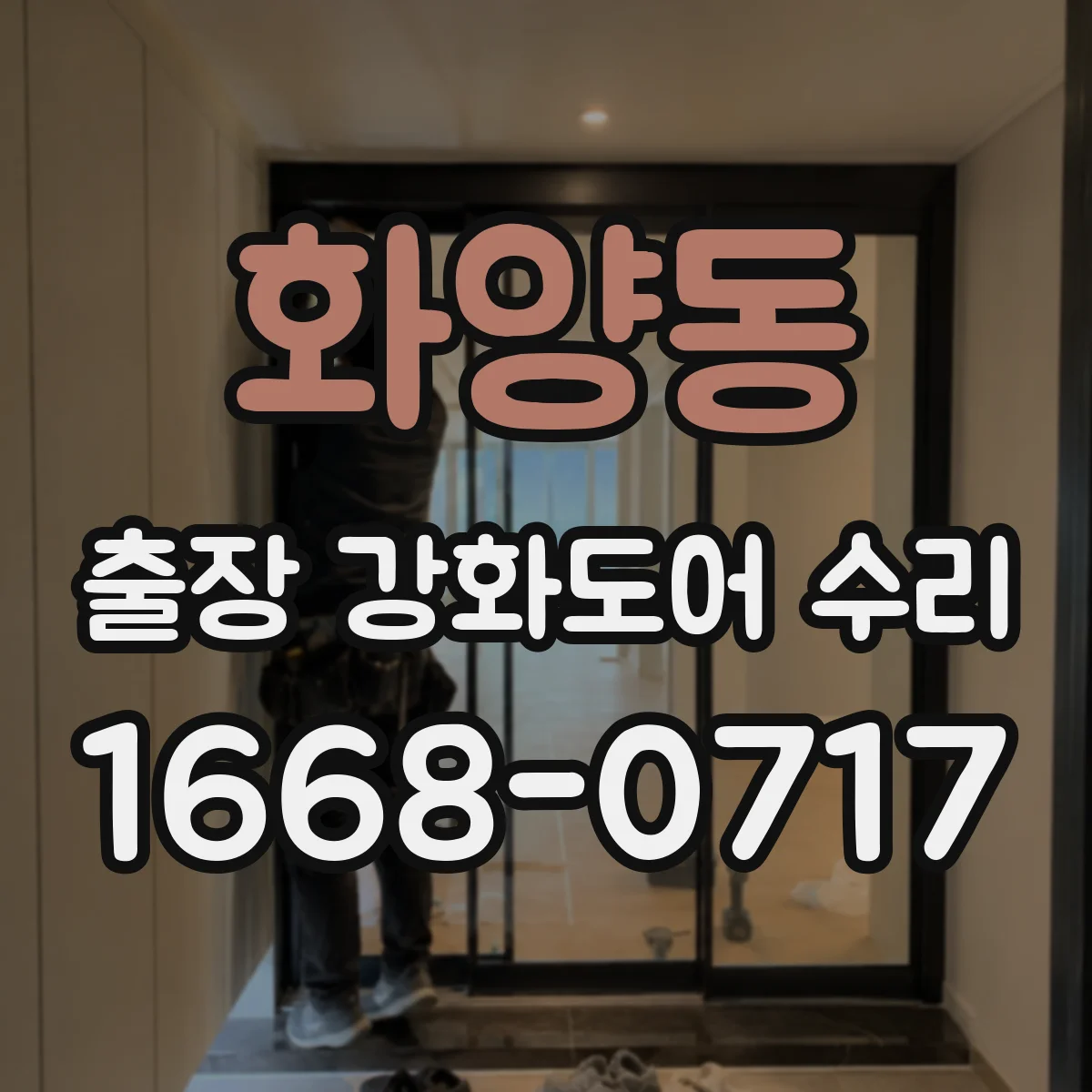 화양동 출장 강화도어 수리
