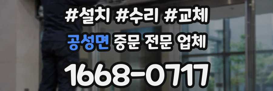 공성면 중문 전문 업체