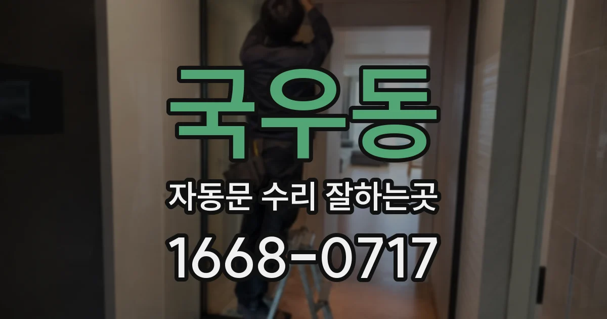 국우동 자동문 수리 잘하는곳