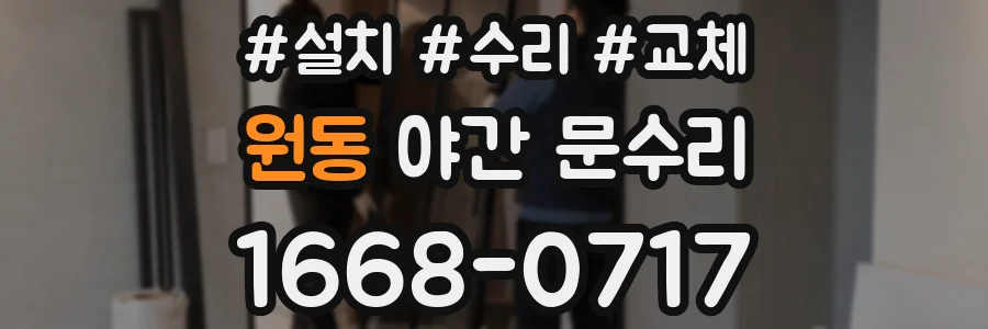 원동 야간 문수리
