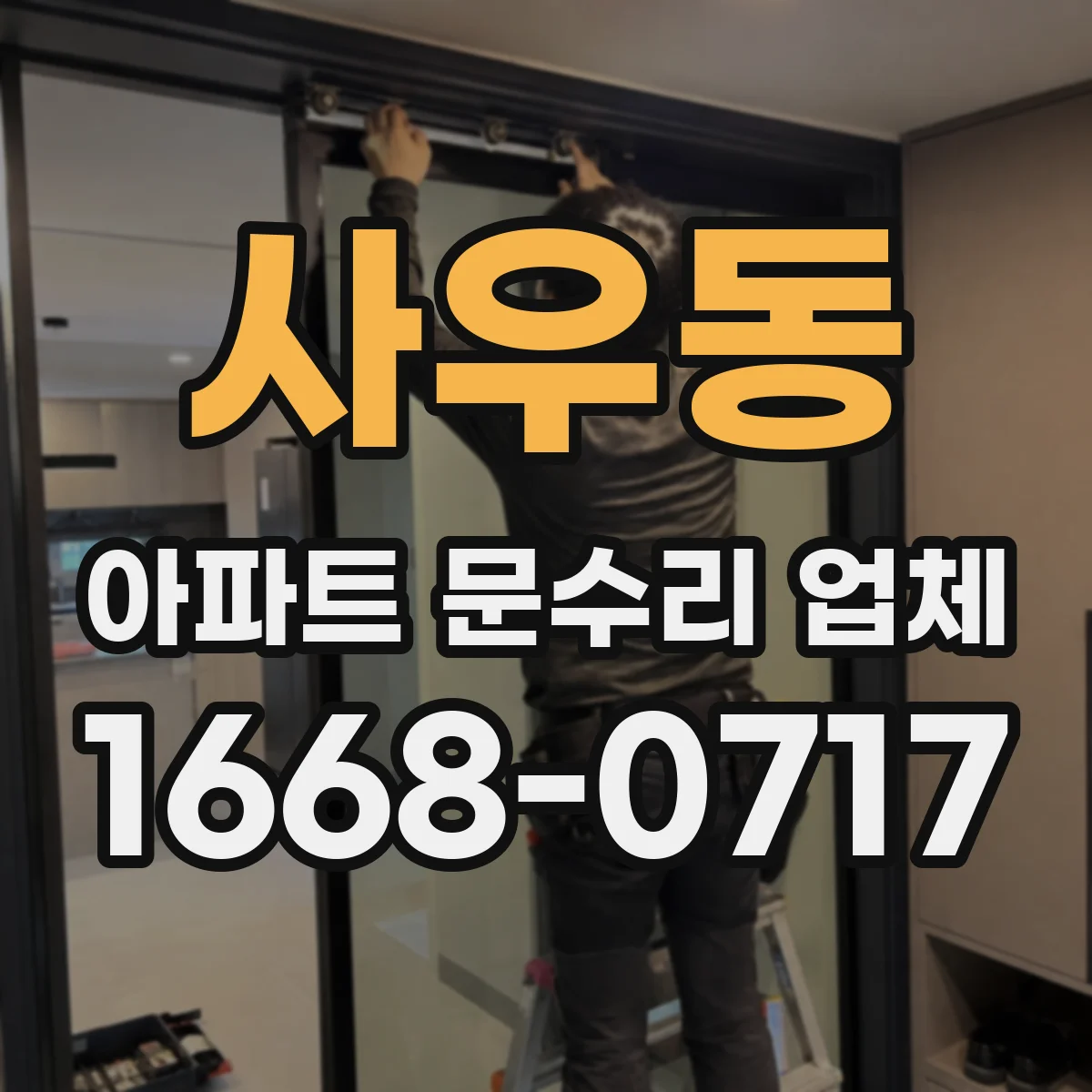 사우동 아파트 문수리 업체