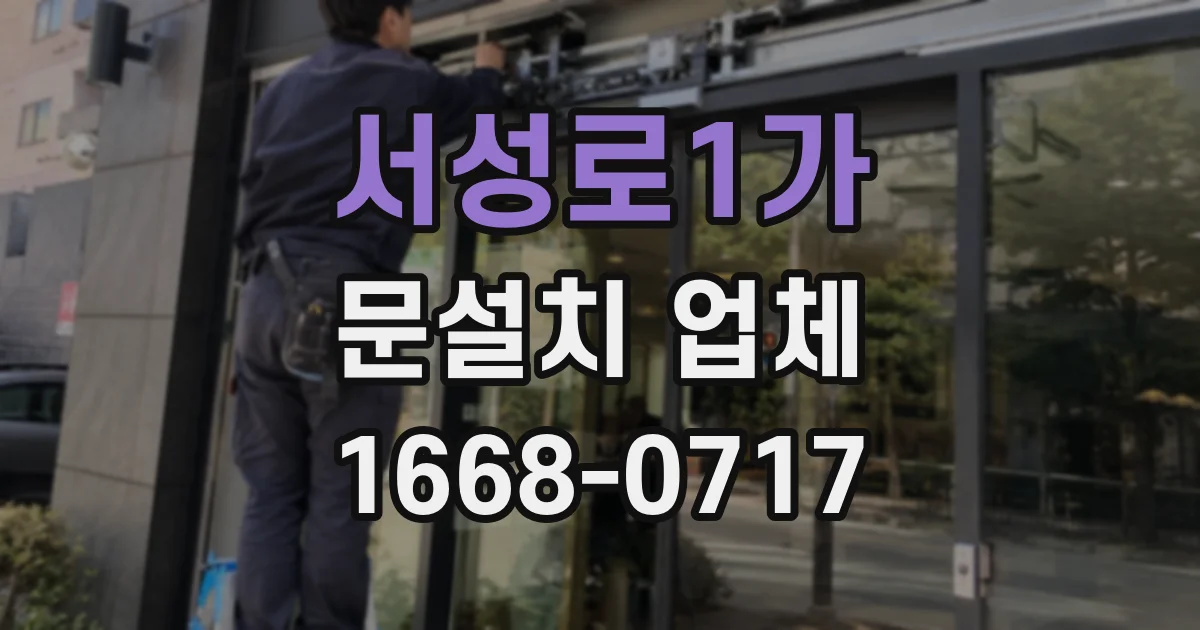 서성로1가 문설치 업체