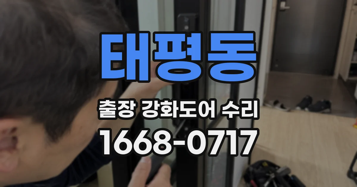 태평동 출장 강화도어 수리