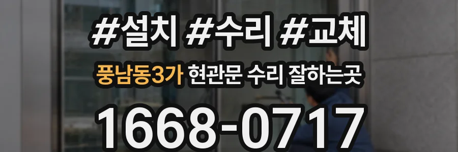풍남동3가 현관문 수리 잘하는곳