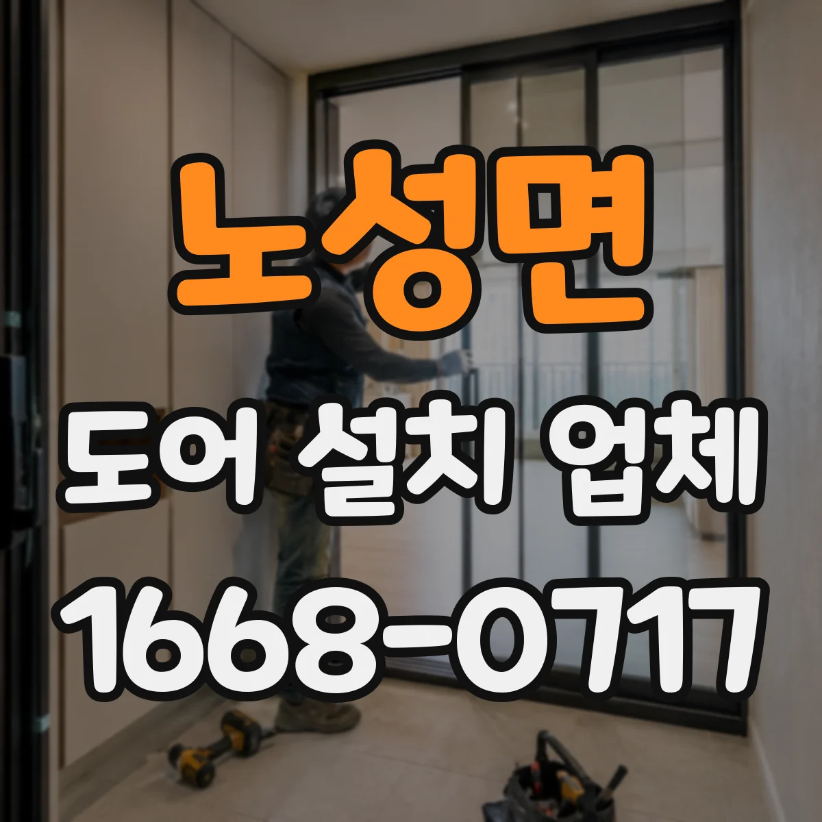 노성면 도어 설치 업체