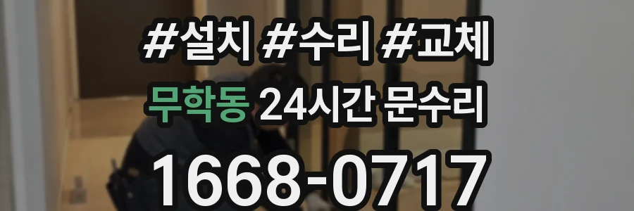 무학동 24시간 문수리