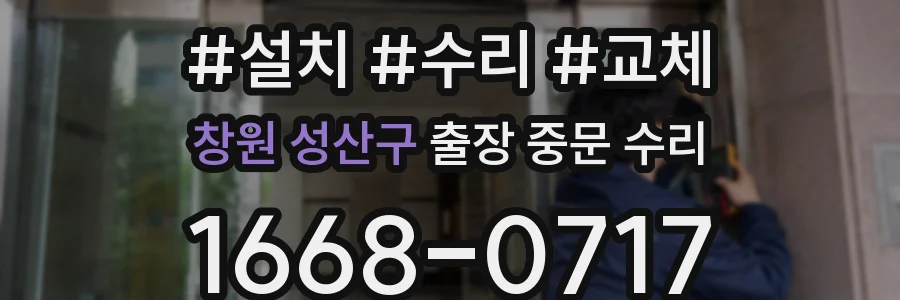 창원 성산구 출장 중문 수리