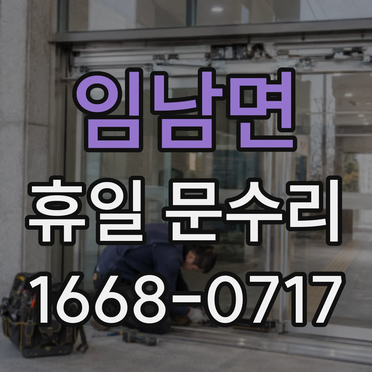 임남면 휴일 문수리