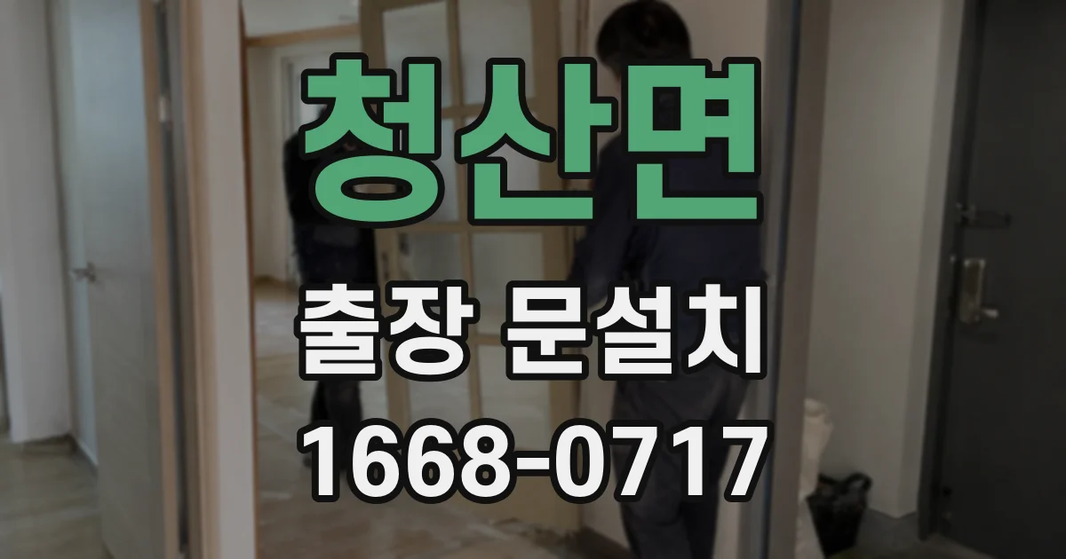 청산면 출장 문설치
