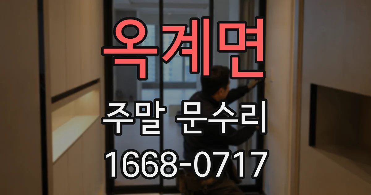 옥계면 주말 문수리