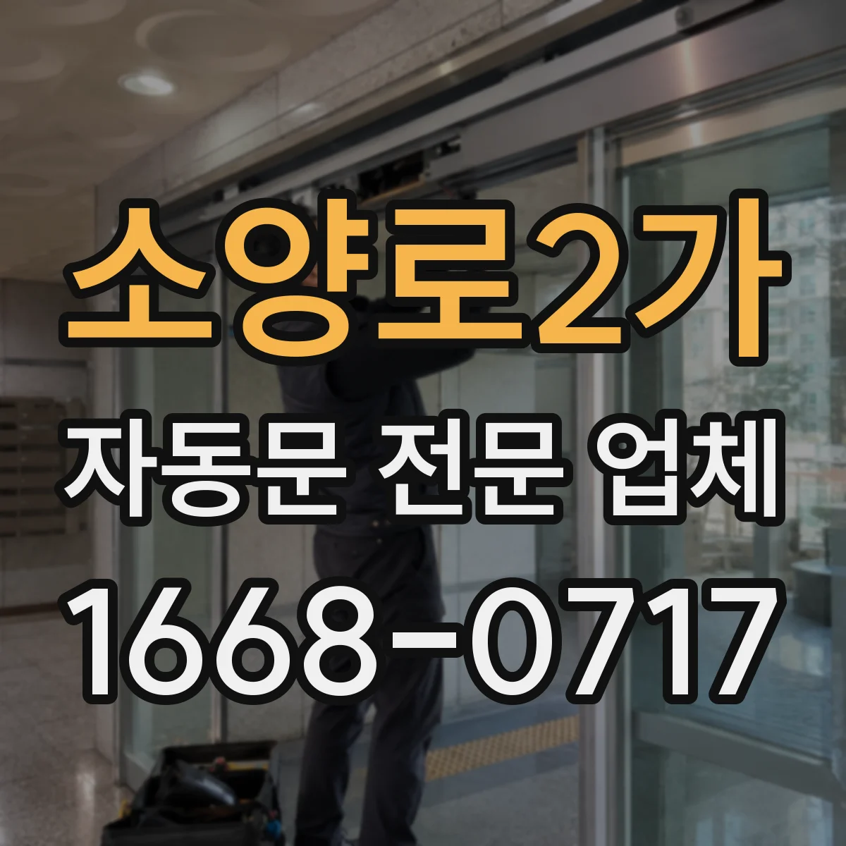 소양로2가 자동문 전문 업체