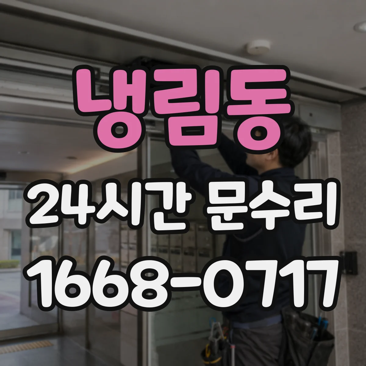 냉림동 24시간 문수리
