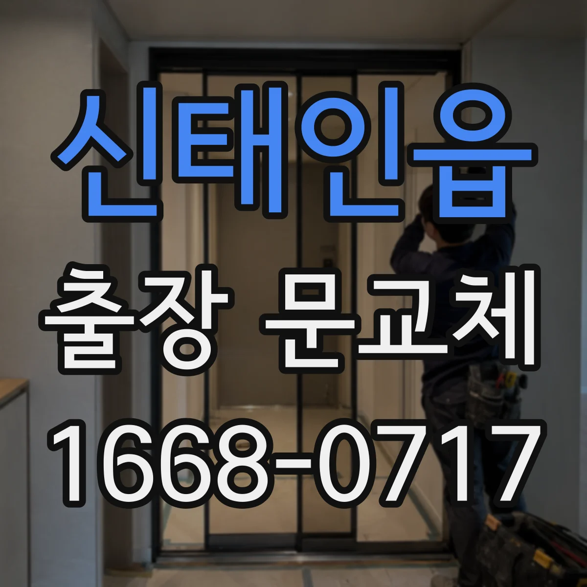 신태인읍 출장 문교체