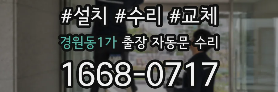 경원동1가 출장 자동문 수리