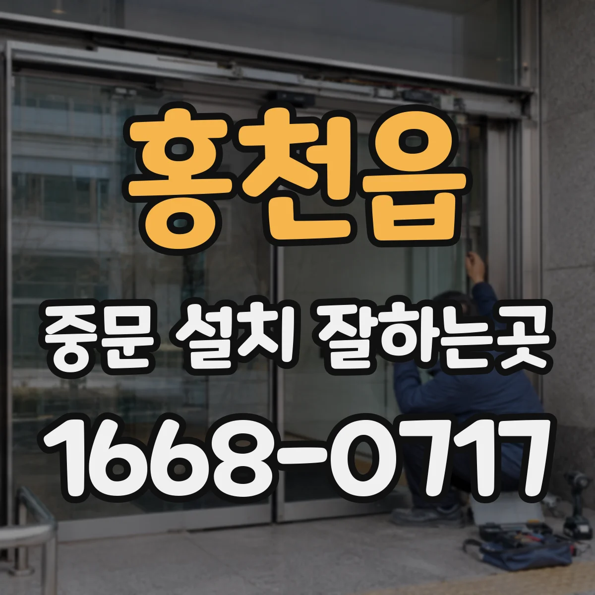 홍천읍 중문 설치 잘하는곳