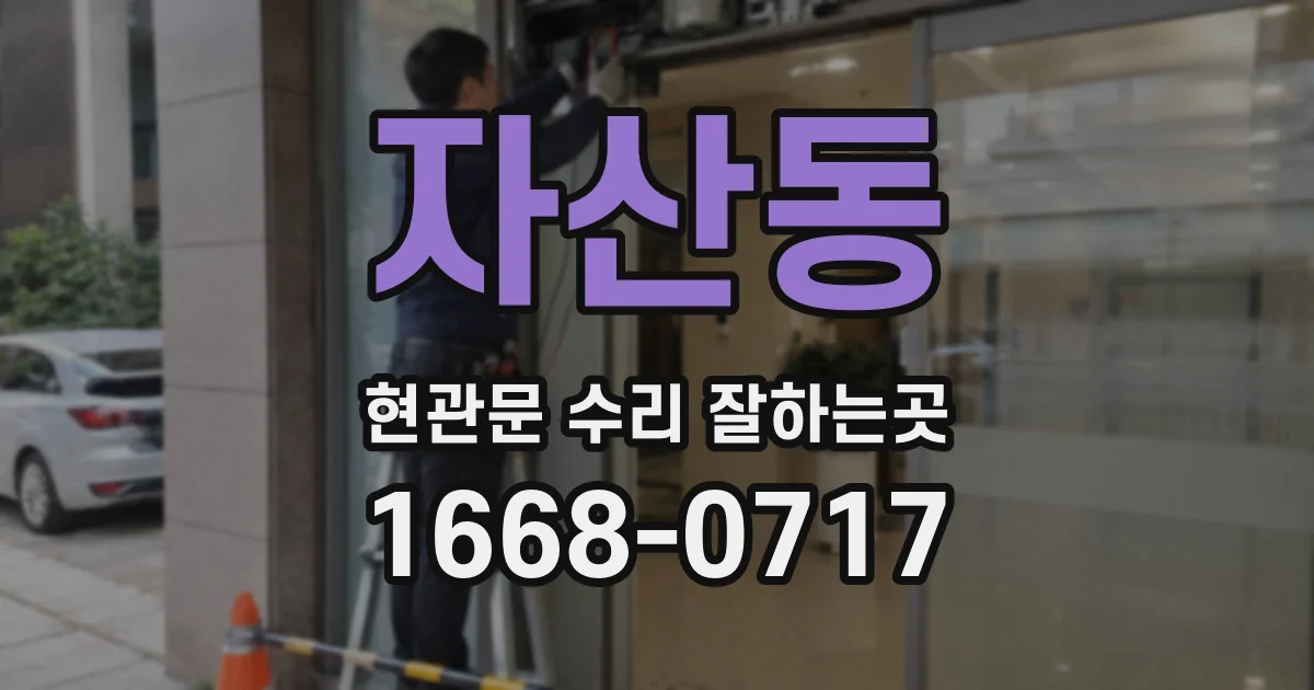 자산동 현관문 수리 잘하는곳