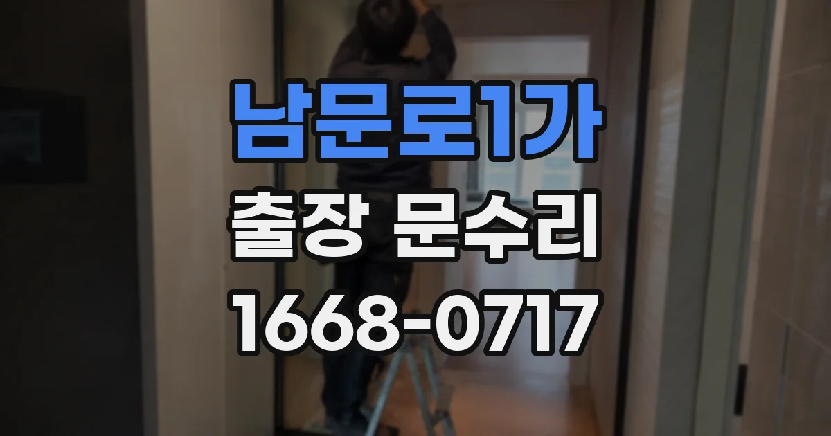 남문로1가 출장 문수리