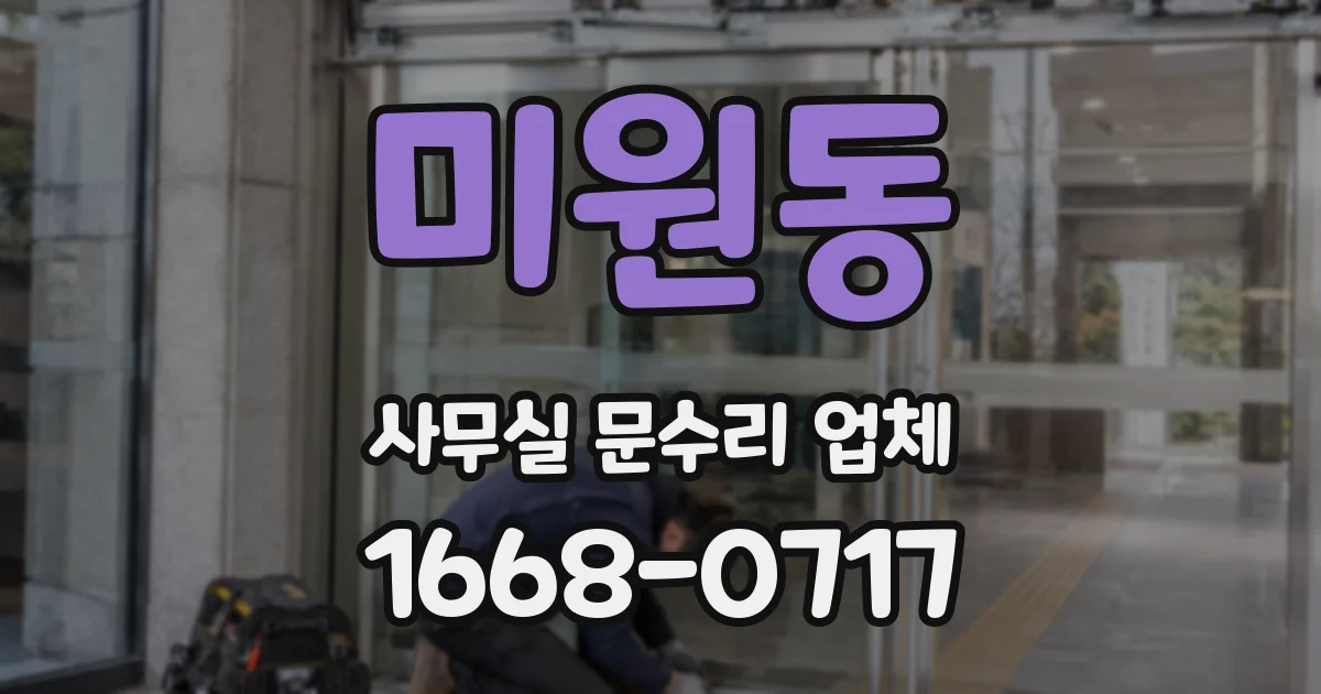 미원동 사무실 문수리 업체