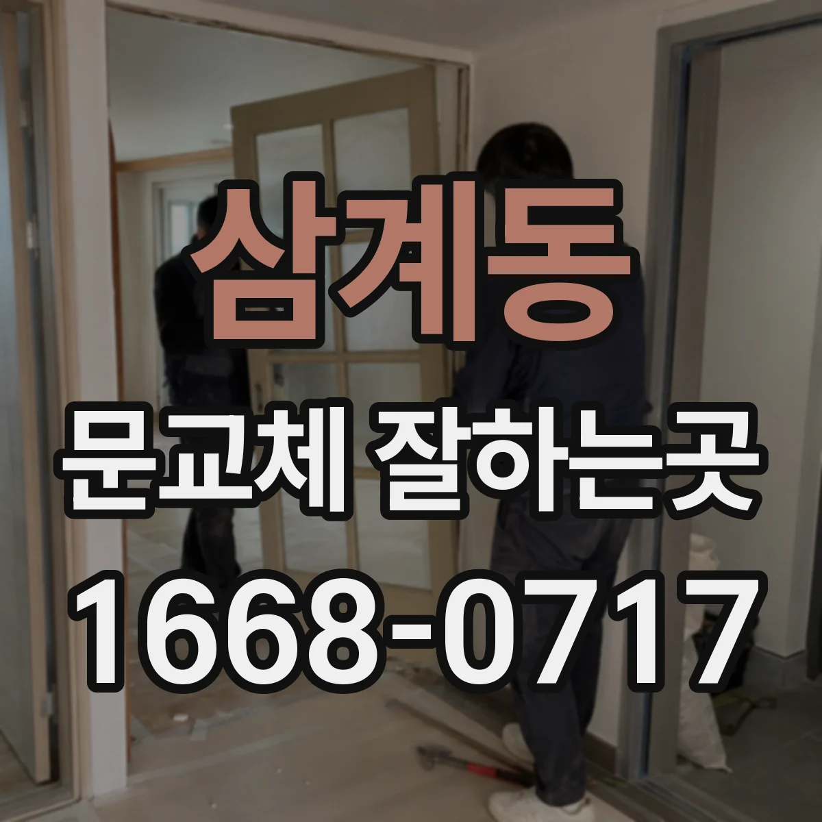 삼계동 문교체 잘하는곳