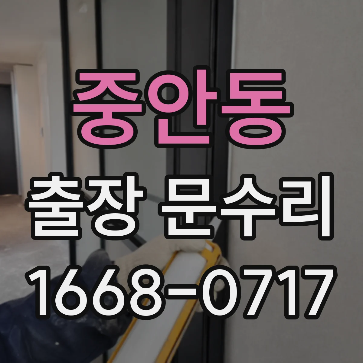 중안동 출장 문수리